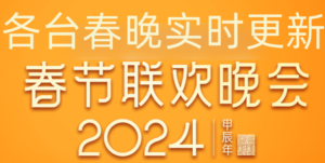 2024龙行龘龘 各台春晚节目单持续更新-峄峰学社