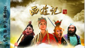 《西游记》1986年版4K高清修复版免费下载-峄峰学社